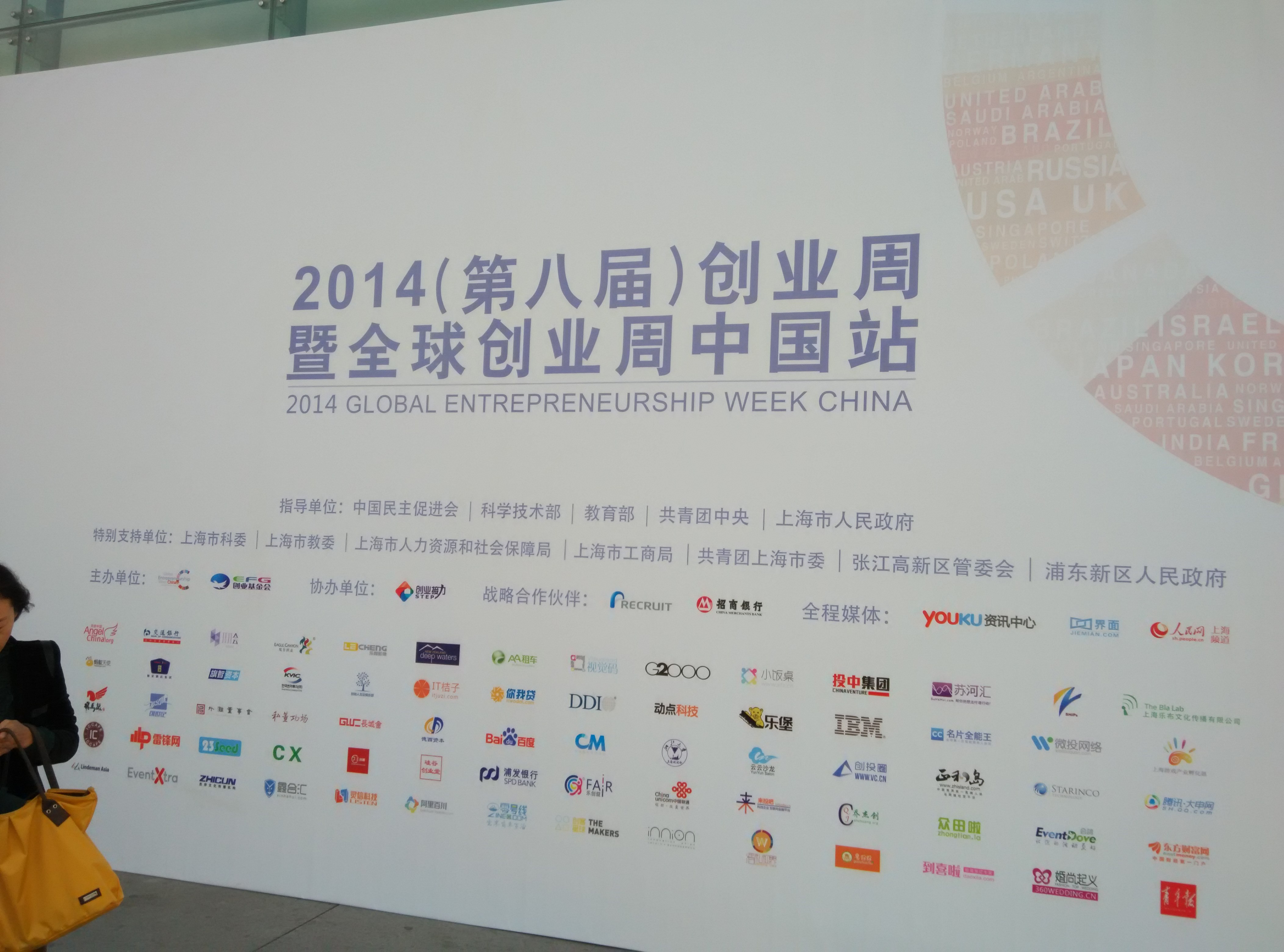 2014年上海市创智会秘书长，应邀参加2014全球创业周中国站活动