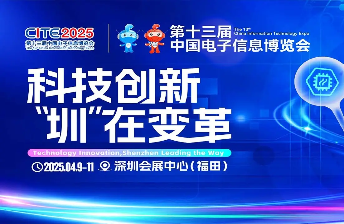 2025第十三届中国电子信息博览会暨2025年第103届中国（深圳）电子展（CITE）2025/4/9---2025/4/11