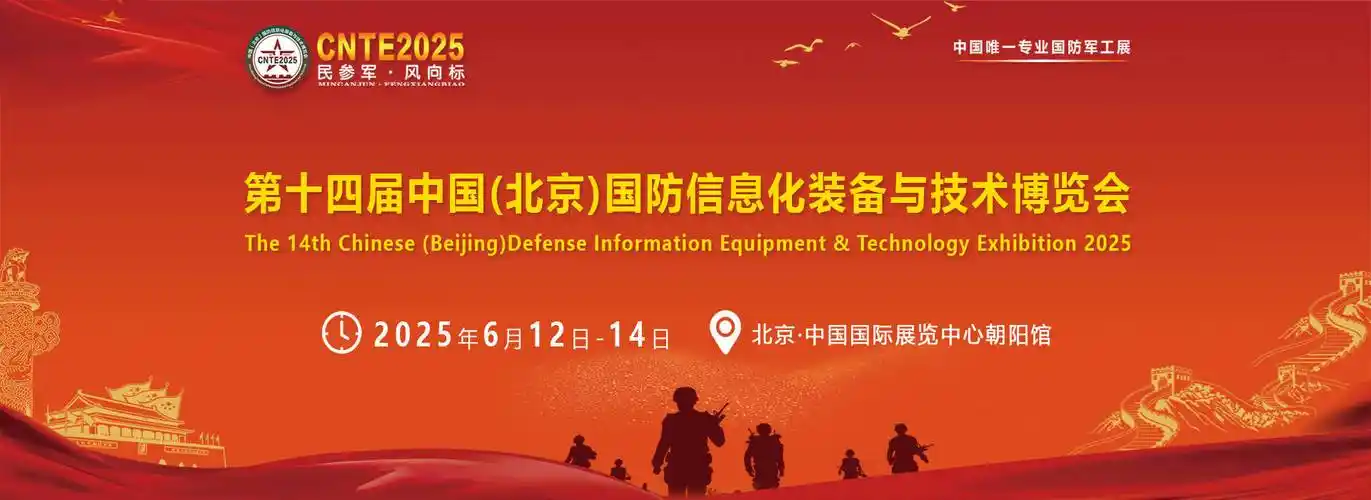 2025第十四届中国（北京）国防信息化装备与技术博览会（CNTE）2025/6/12---2025/6/14