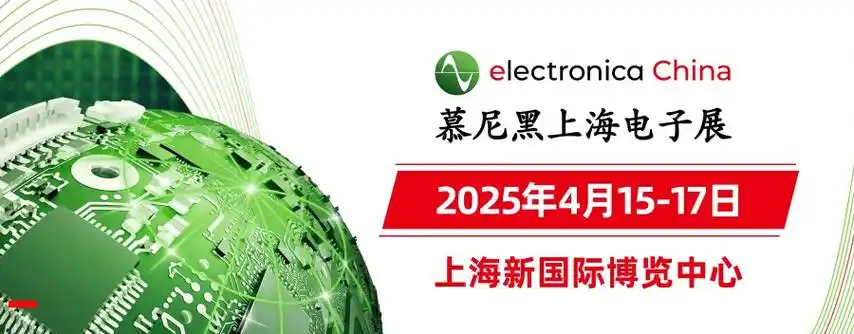 2025慕尼黑上海电子展2025/4/15---2025/4/17