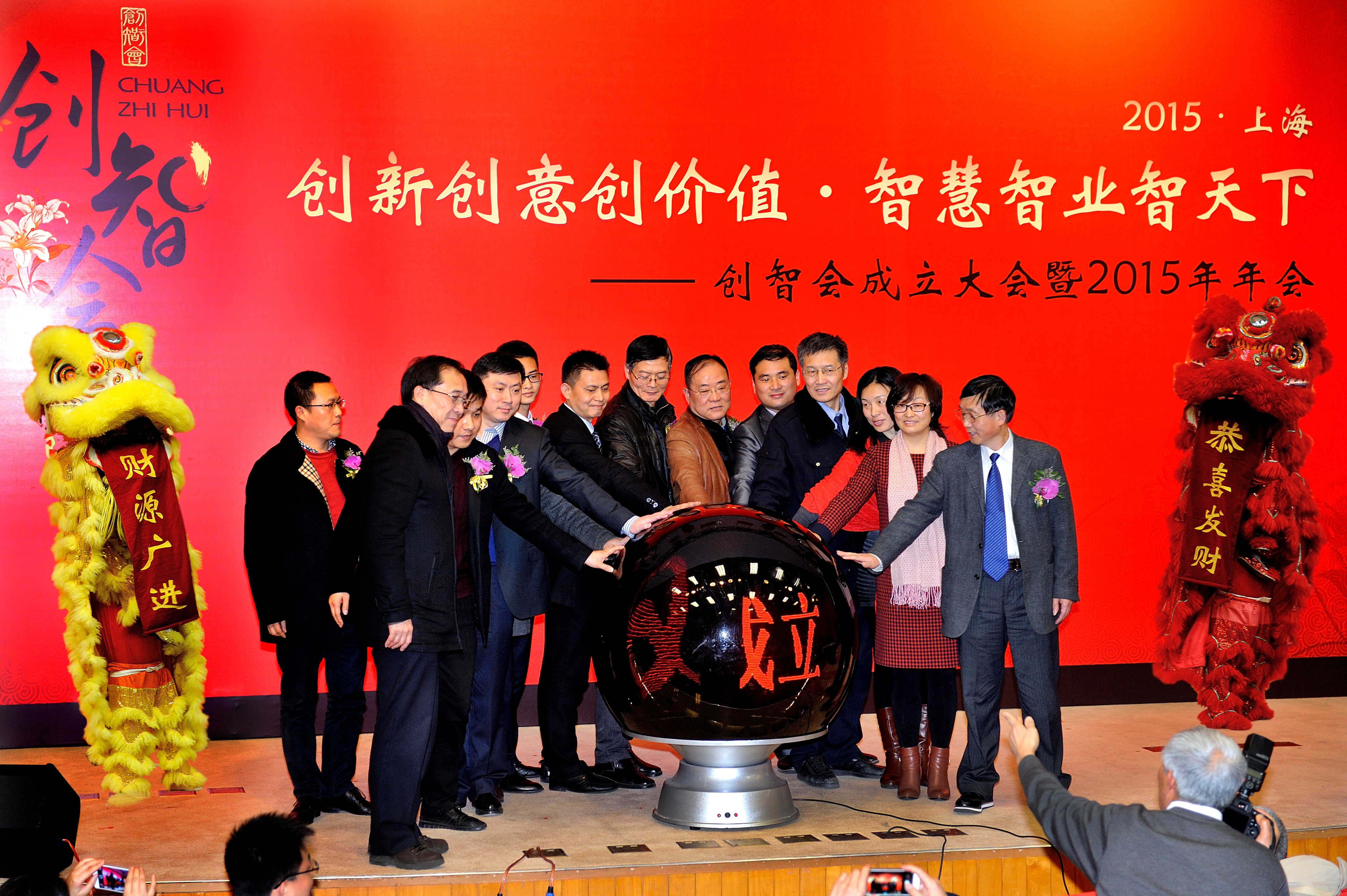 2015年1月27日上海市浦东新区创研智造企业联合会（简称“创智会”）成立大会暨2015年年会成功举行
