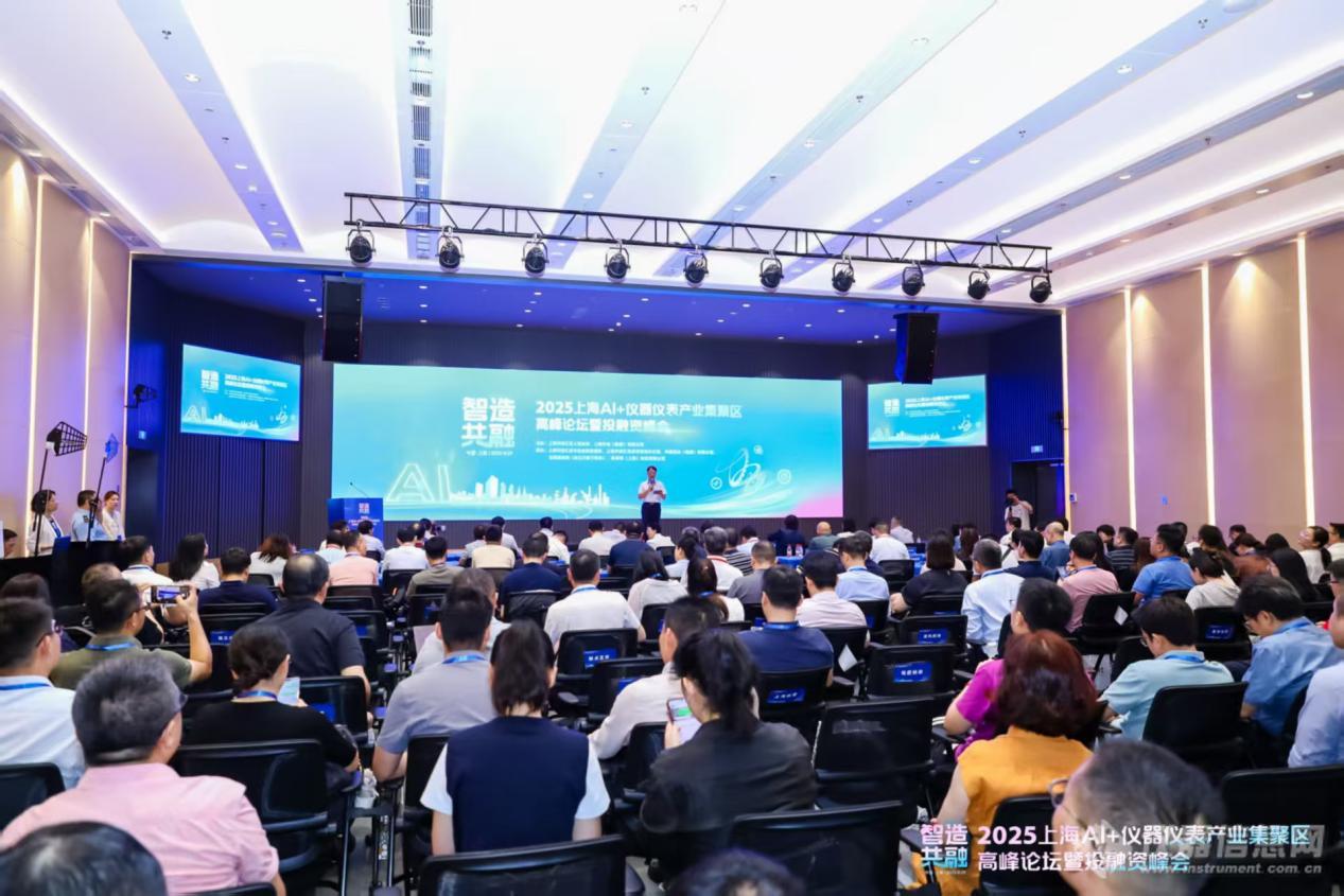 2025上海AI+仪器仪表集聚区高峰论坛圆满落幕 
