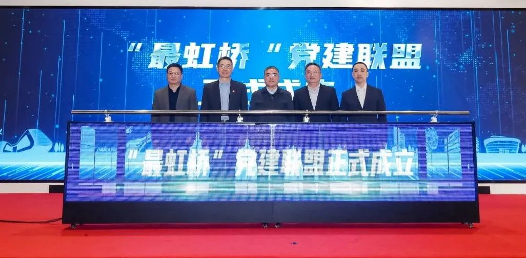 上海长宁“最虹桥”党建联盟成立，发布八大“最系列”服务项目