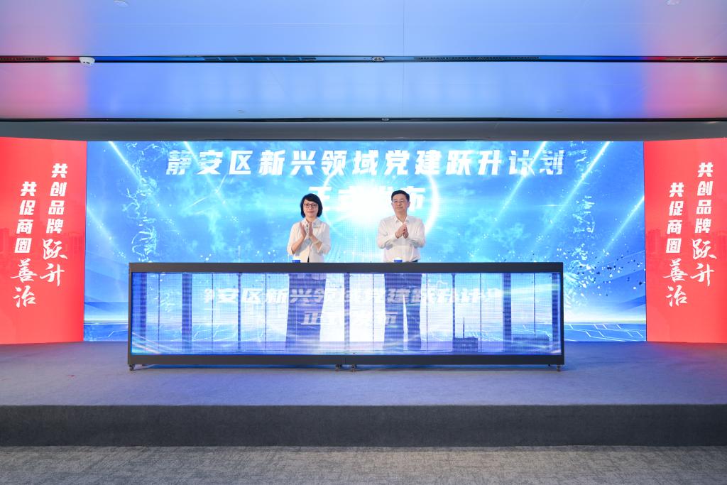 上海静安发布新兴领域党建跃升计划