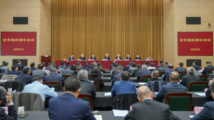 上海全市组织部长会议召开