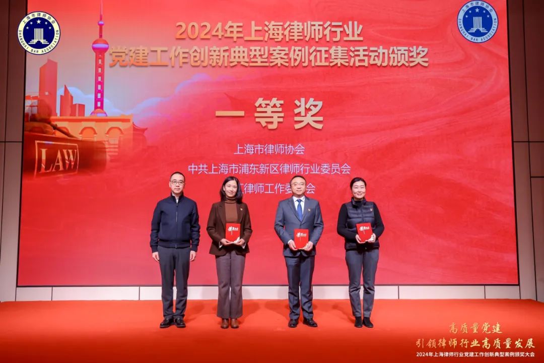中共上海市浦东新区律师行业委员会荣获2024年上海律师行业党建工作创新典型案例一等奖