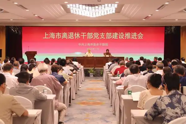 上海召开离退休干部党支部建设推进会