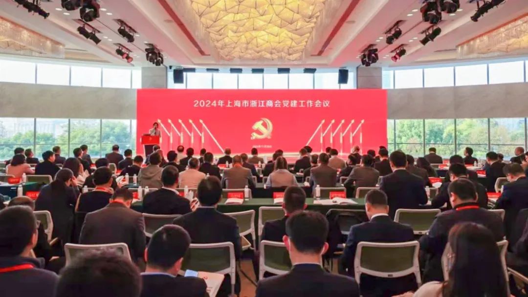 2024年上海市浙江商会党建工作会议召开