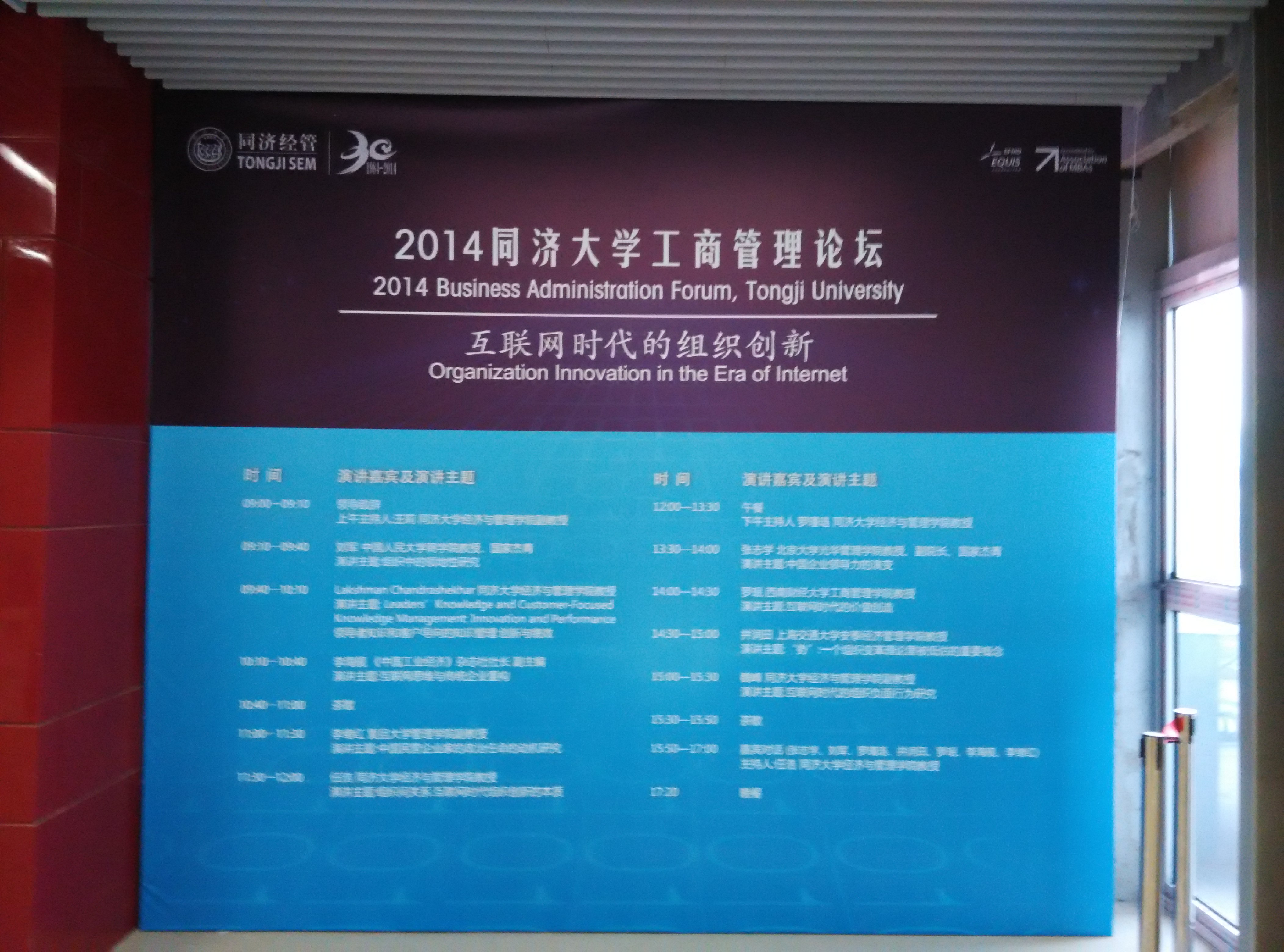 2014年上海市创智会秘书长，应邀参加2014 同济大学“互联网时代的组织创新”工商管理论坛。