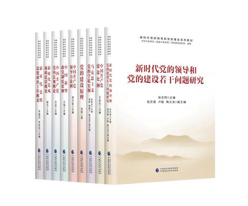《新时代党的领导和党的建设系列教材》出版