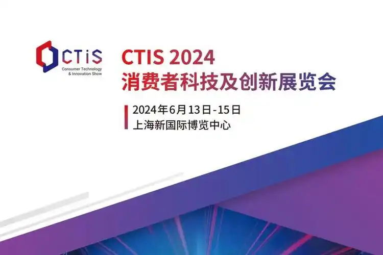 ‌上海国际消费者科技及创新展览会（CTIS）2025